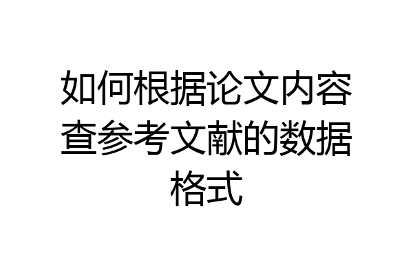 如何根据论文内容查参考文献的数据格式