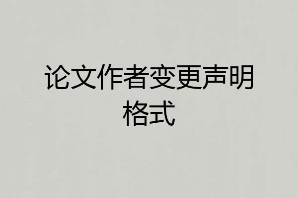 论文作者变更声明格式