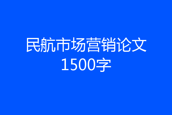 民航市场营销论文1500字