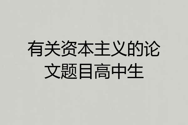 有关资本主义的论文题目高中生