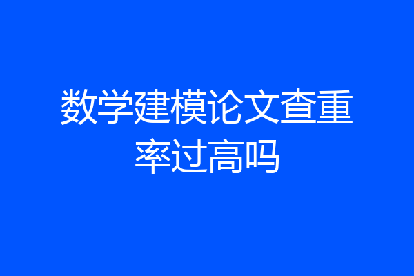 数学建模论文查重率过高吗
