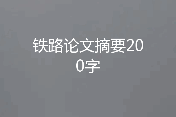 铁路论文摘要200字