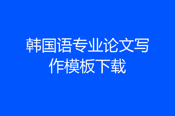 韩国语专业论文写作模板下载