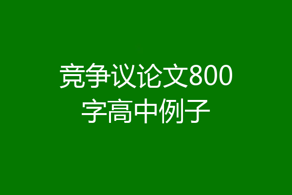 竞争议论文800字高中例子