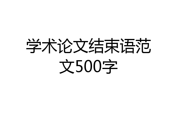 学术论文结束语范文500字