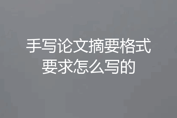 手写论文摘要格式要求怎么写的
