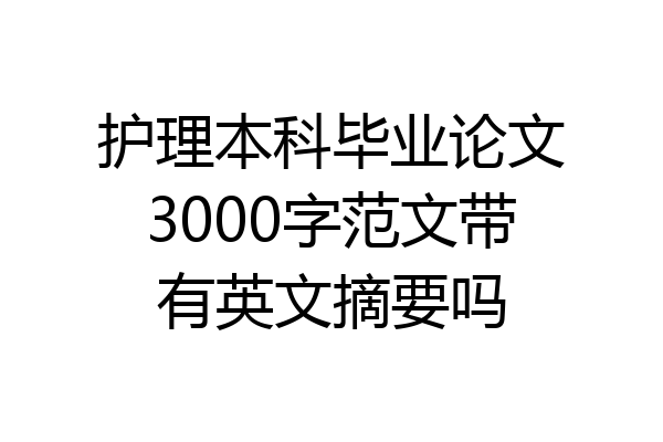 护理本科毕业论文3000字范文带有英文摘要吗