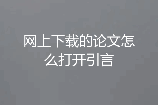 网上下载的论文怎么打开引言