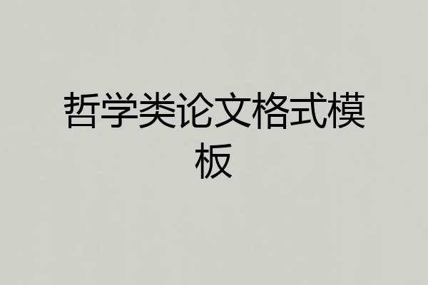 哲学类论文格式模板