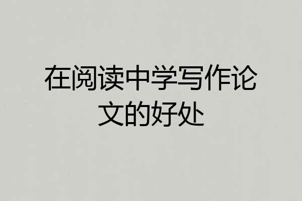 在阅读中学写作论文的好处