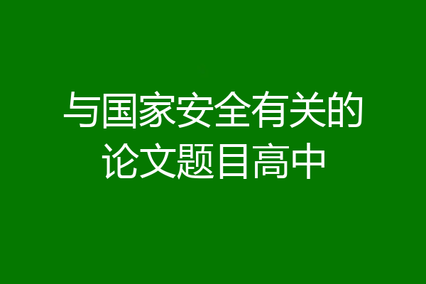 与国家安全有关的论文题目高中