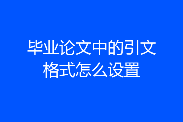 毕业论文中的引文格式怎么设置