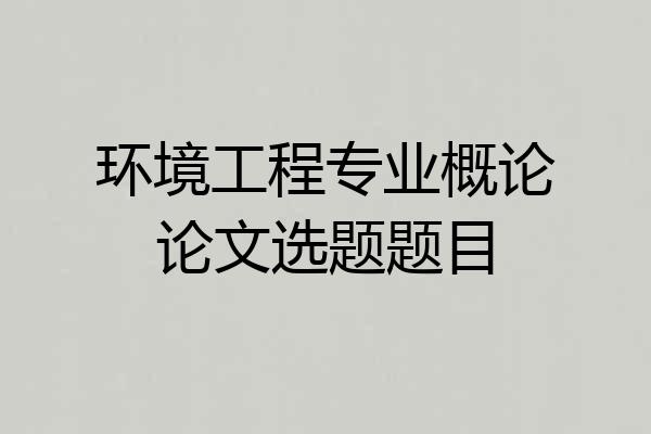 环境工程专业概论论文选题题目