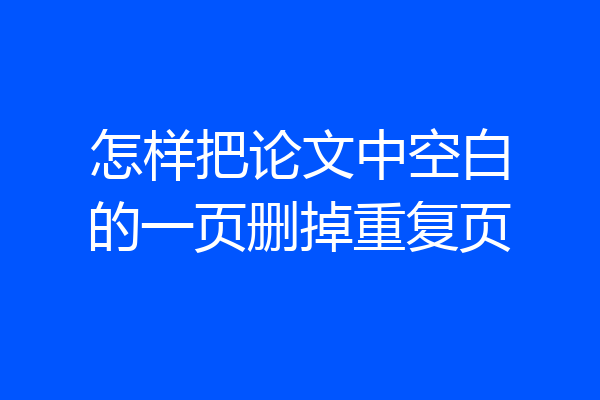 怎样把论文中空白的一页删掉重复页