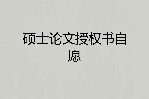硕士论文授权书自愿