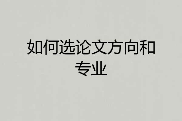 如何选论文方向和专业