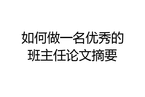 如何做一名优秀的班主任论文摘要