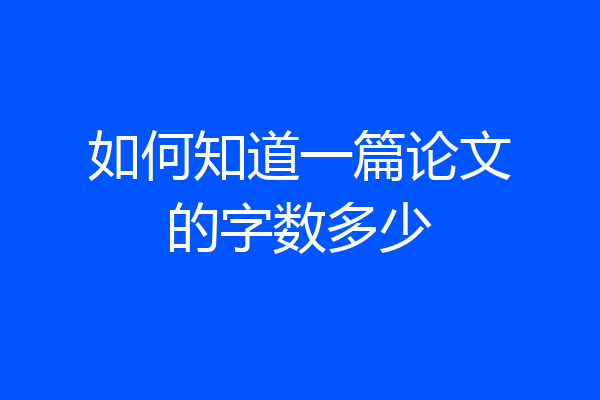如何知道一篇论文的字数多少