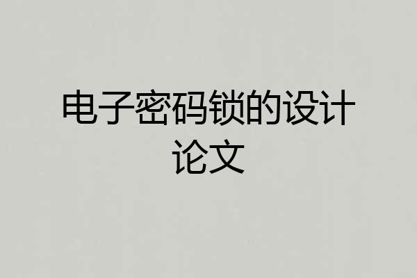 电子密码锁的设计论文