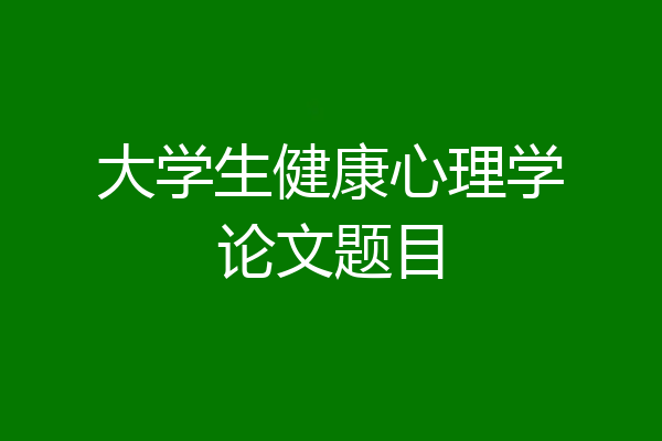 大学生健康心理学论文题目