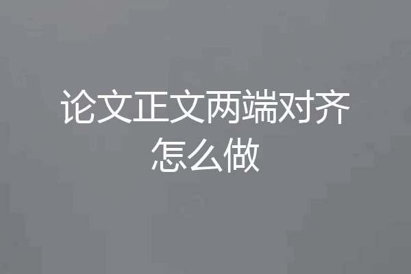 论文正文两端对齐怎么做