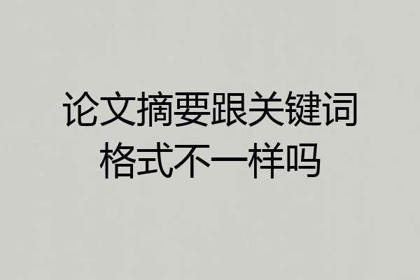 论文摘要跟关键词格式不一样吗