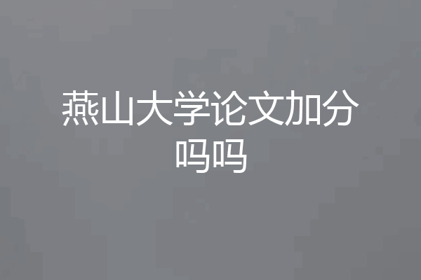 燕山大学论文加分吗吗
