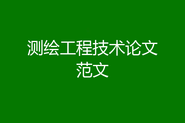 测绘工程技术论文范文