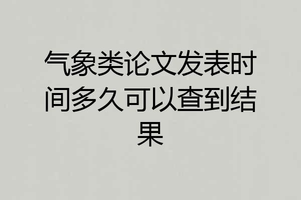 气象类论文发表时间多久可以查到结果