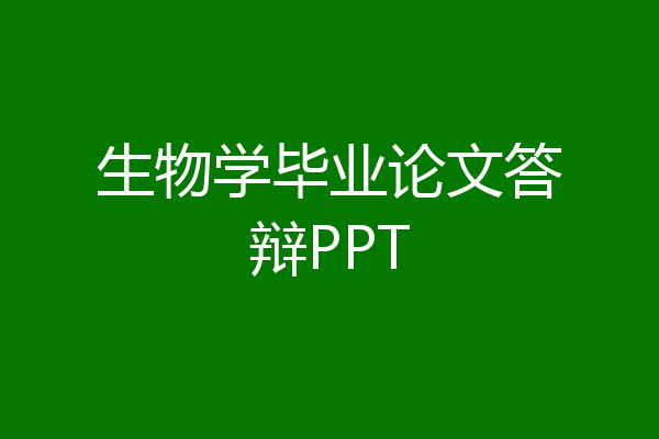 生物学毕业论文答辩PPT