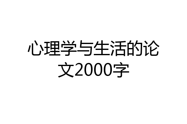 心理学与生活的论文2000字