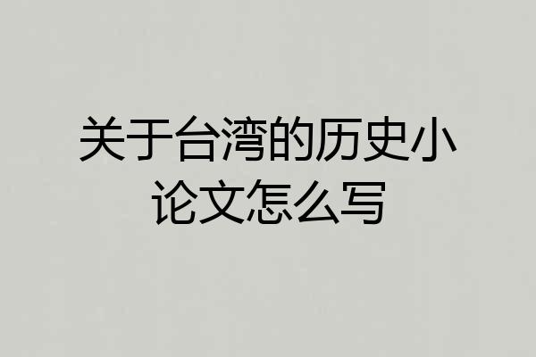 关于台湾的历史小论文怎么写