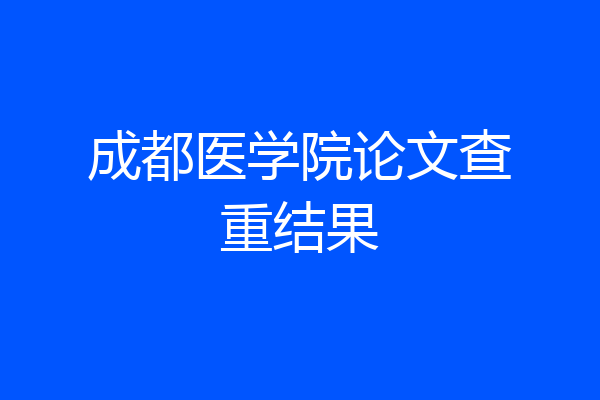 成都医学院论文查重结果