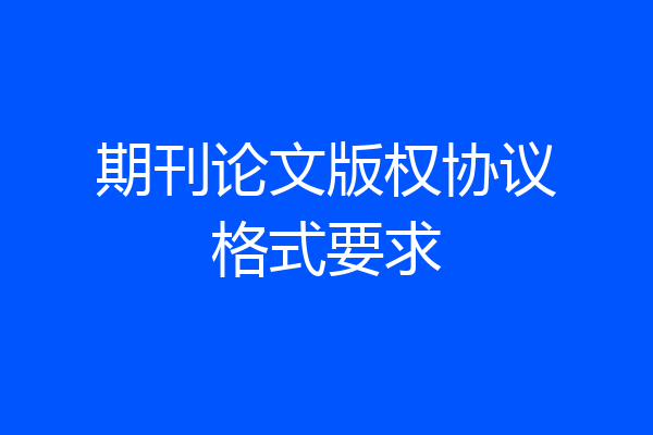 期刊论文版权协议格式要求
