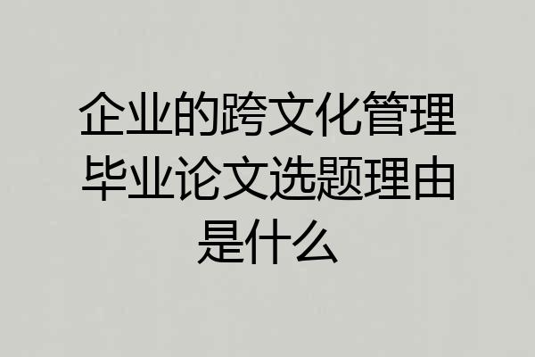 企业的跨文化管理毕业论文选题理由是什么