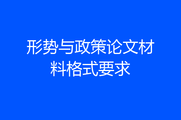 形势与政策论文材料格式要求