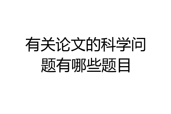 有关论文的科学问题有哪些题目