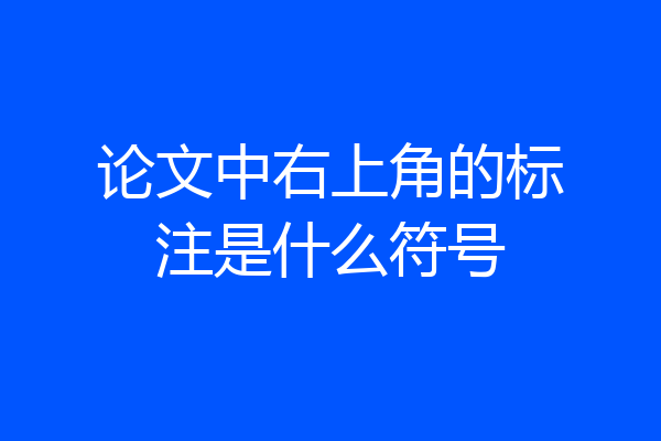 论文中右上角的标注是什么符号