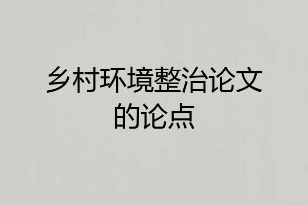 乡村环境整治论文的论点