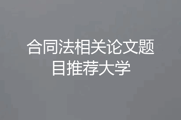 合同法相关论文题目推荐大学