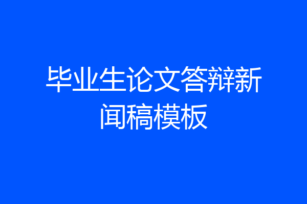 毕业生论文答辩新闻稿模板