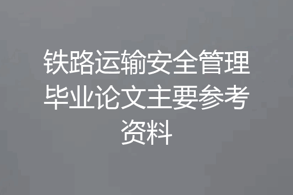 铁路运输安全管理毕业论文主要参考资料
