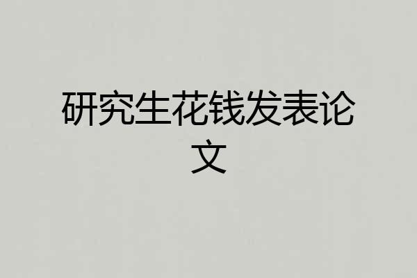 研究生花钱发表论文