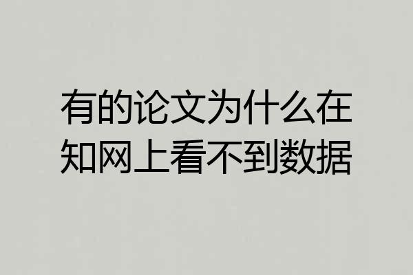 有的论文为什么在知网上看不到数据