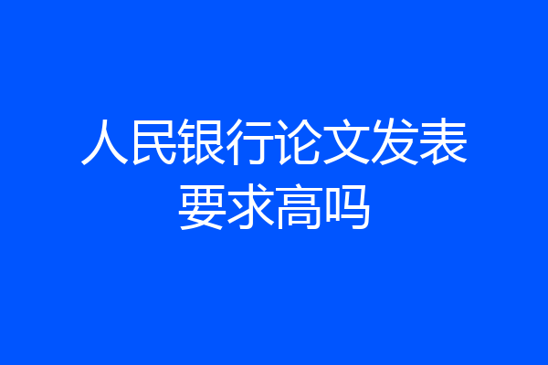 人民银行论文发表要求高吗