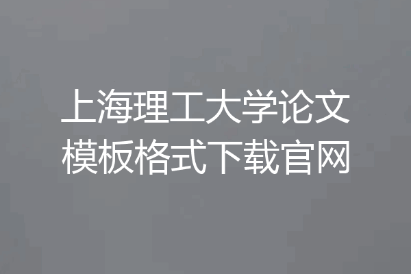 上海理工大学论文模板格式下载官网