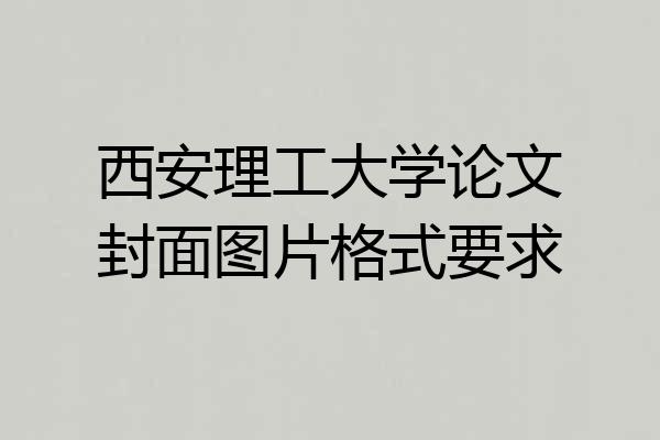 西安理工大学论文封面图片格式要求