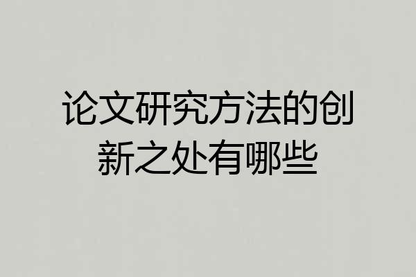 论文研究方法的创新之处有哪些