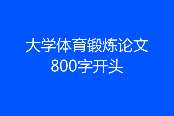 大学体育锻炼论文800字开头