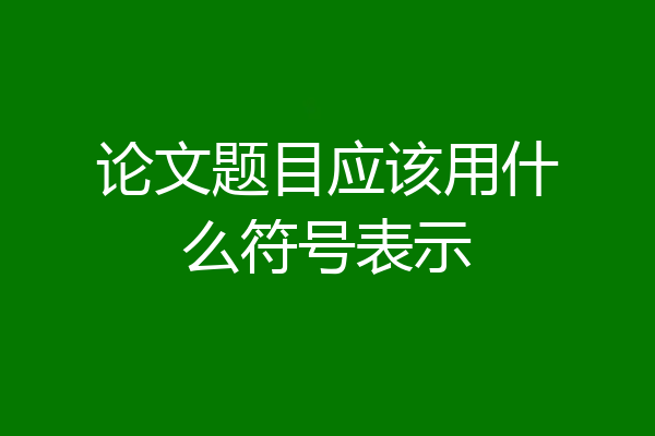 论文题目应该用什么符号表示